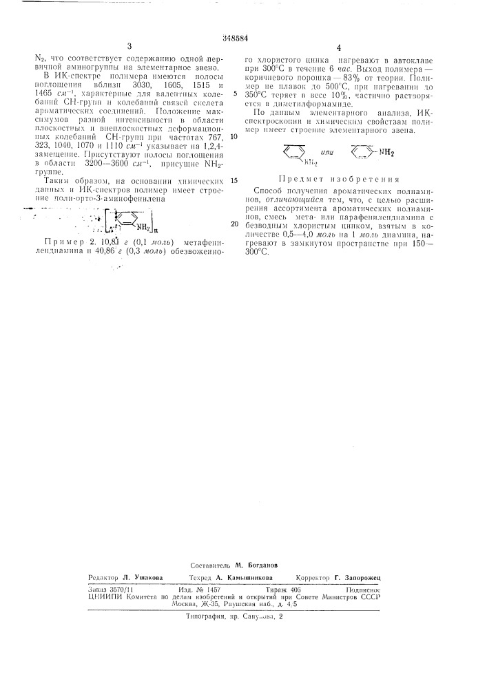 Способ получения ароматических полиаминов (патент 348584)