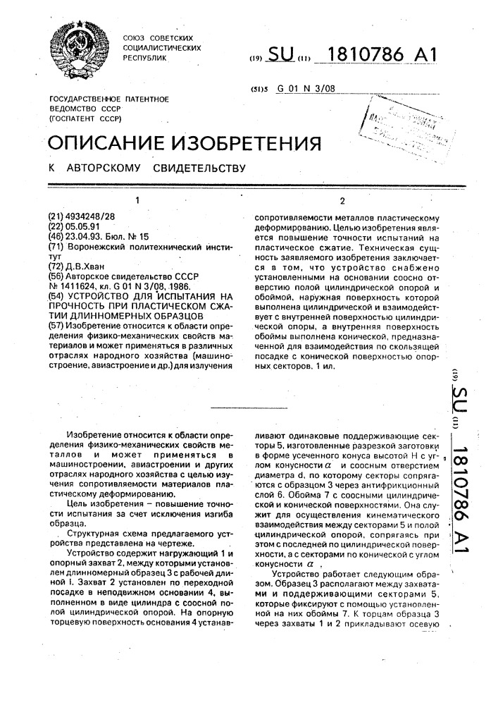 Устройство для испытания на прочность при пластическом сжатии длинномерных образцов (патент 1810786)