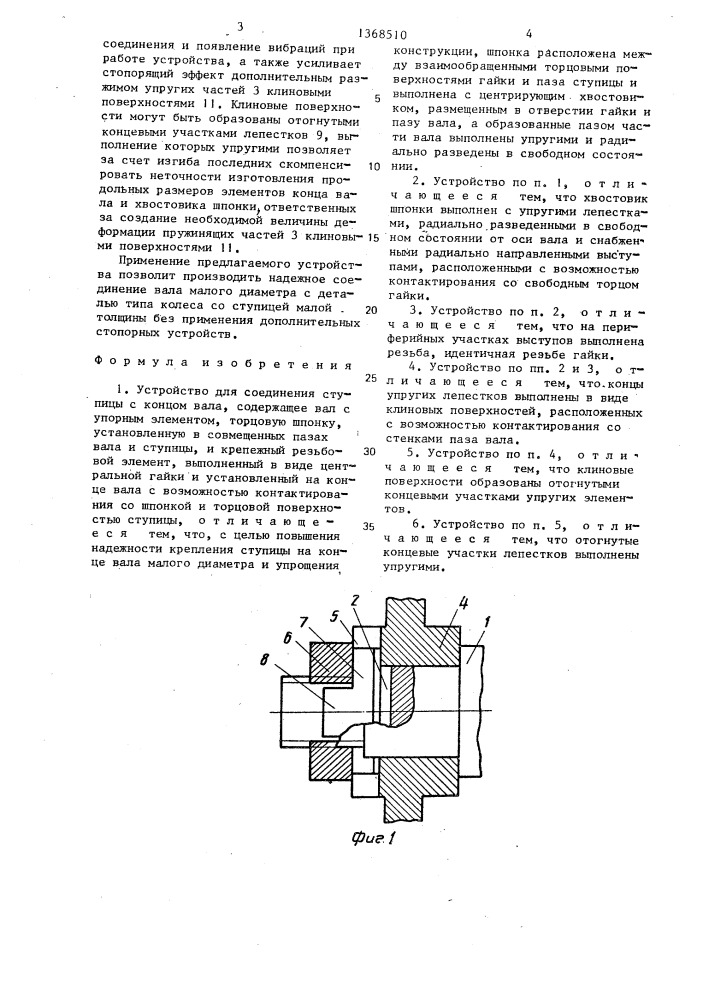 Устройство для соединения ступицы с концом вала (патент 1368510)