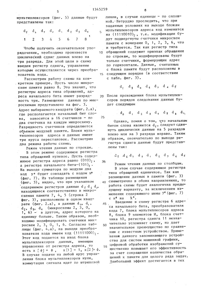 Запоминающее устройство с многоформатным доступом к данным (патент 1345259)