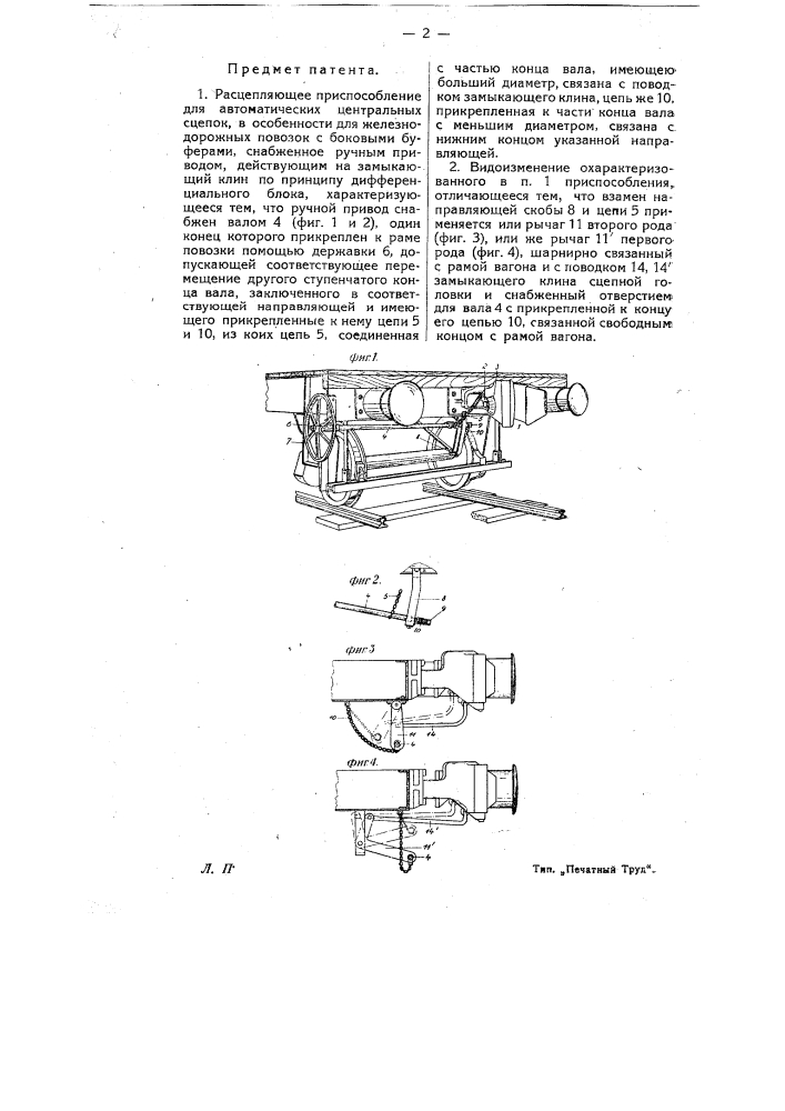 Расцепляющее приспособление для автоматических центральных сцепок, в особенности для железнодорожных повозок (патент 9812)
