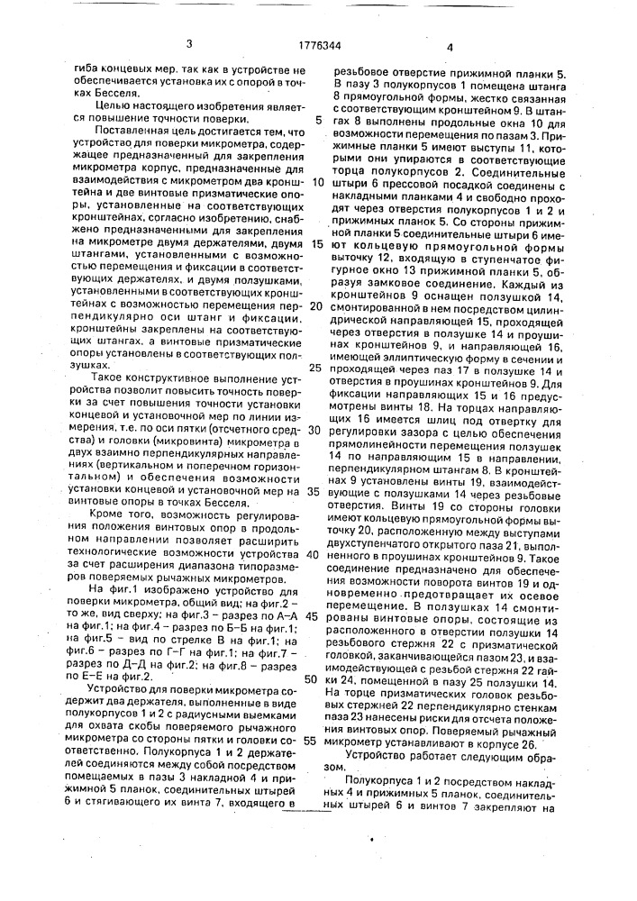 Устройство для поверки микрометра (патент 1776344)