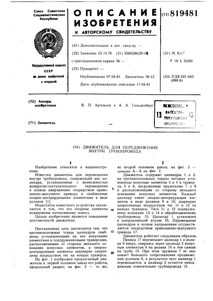 Движитель для перемещения внутритрубопровода (патент 819481)