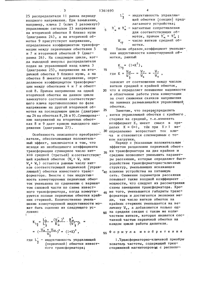 Трансформаторноключевой преобразователь частоты (патент 1361690)