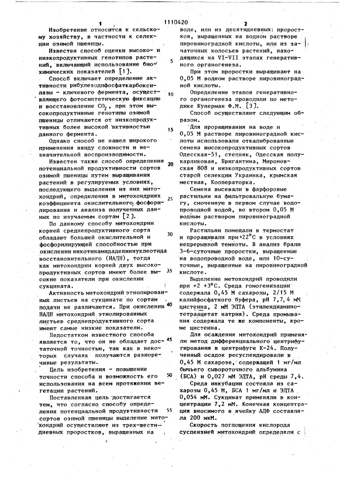 Способ определения потенциальной продуктивности сортов озимой пшеницы (патент 1110420)