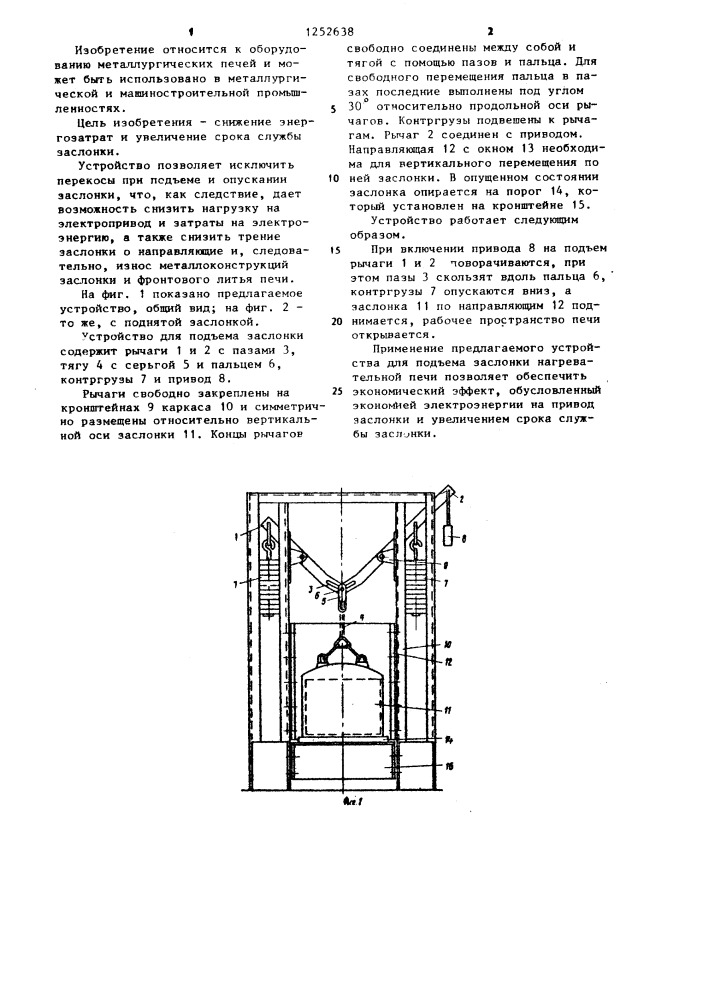Устройство для подъема заслонки нагревательной печи (патент 1252638)