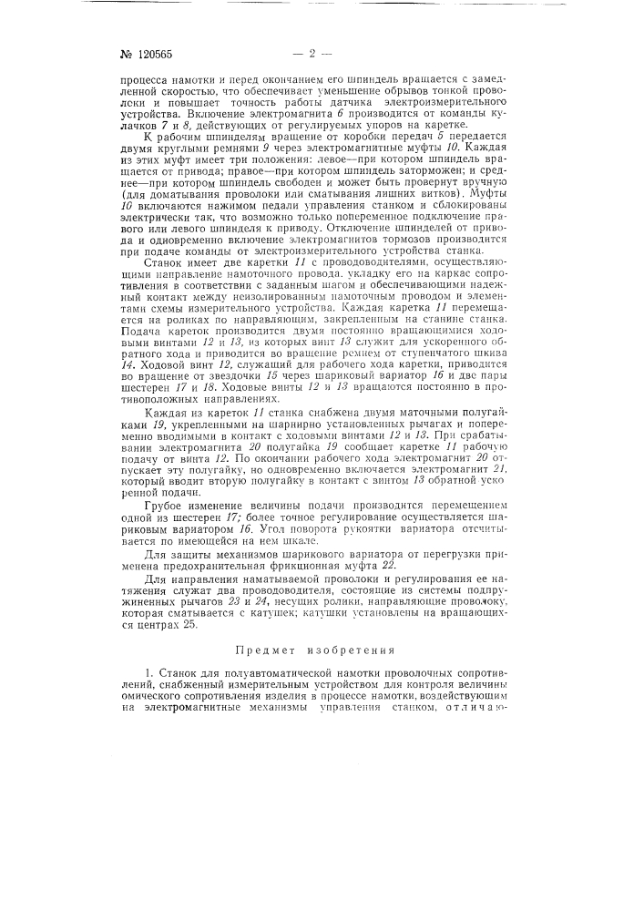 Станок для полуавтоматической намотки проволочных сопротивлений (патент 120565)