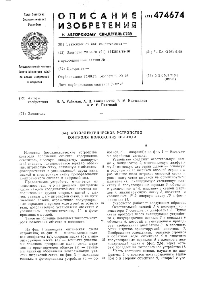 Фотоэлектрическое устройство контроля положения объекта (патент 474674)