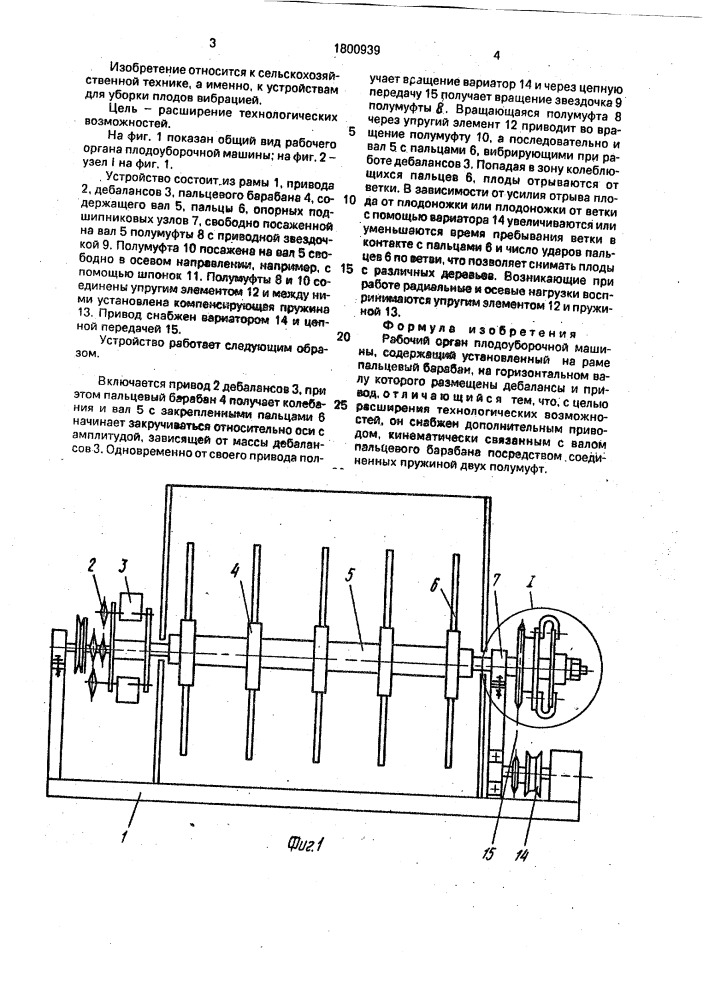 Рабочий орган плодоуборочной машины (патент 1800939)