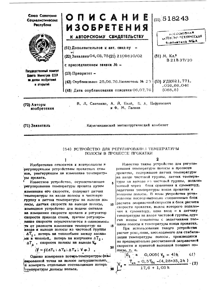 Устройство для регулирования температуры полосы в процессе прокатки (патент 518243)