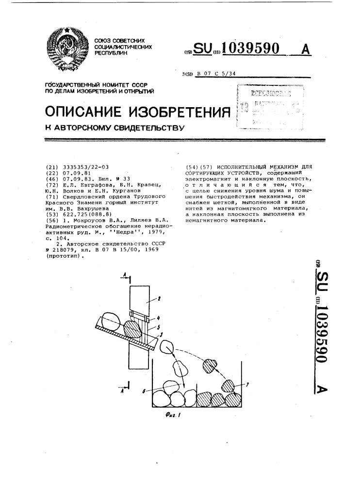 Исполнительный механизм для сортирующих устройств (патент 1039590)