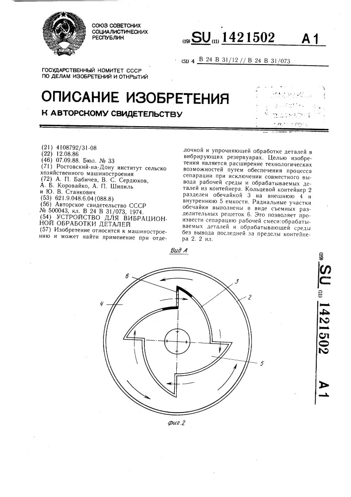 Устройство для вибрационной обработки деталей (патент 1421502)