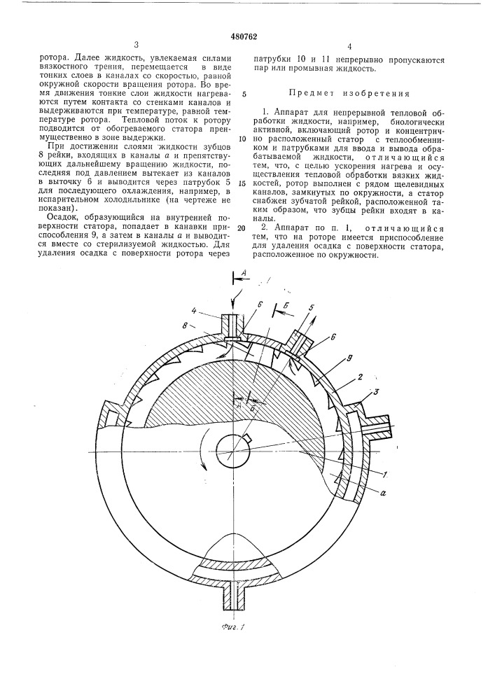 Аппарат для непрерывной тепловой обработки жидкости (патент 480762)