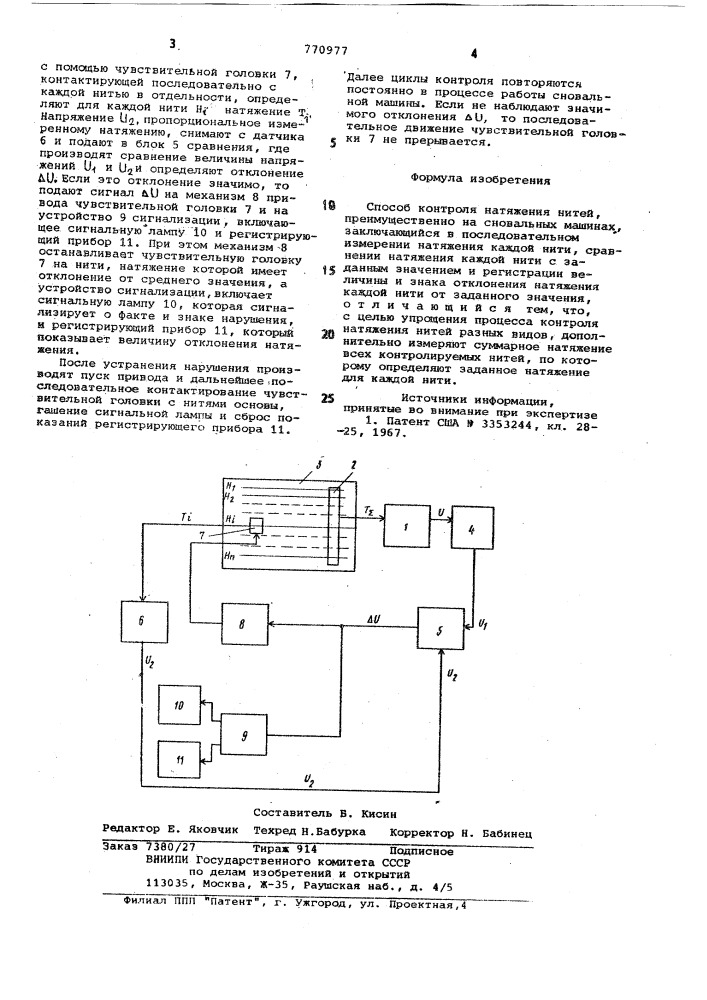 Способ контроля натяжения нитей (патент 770977)