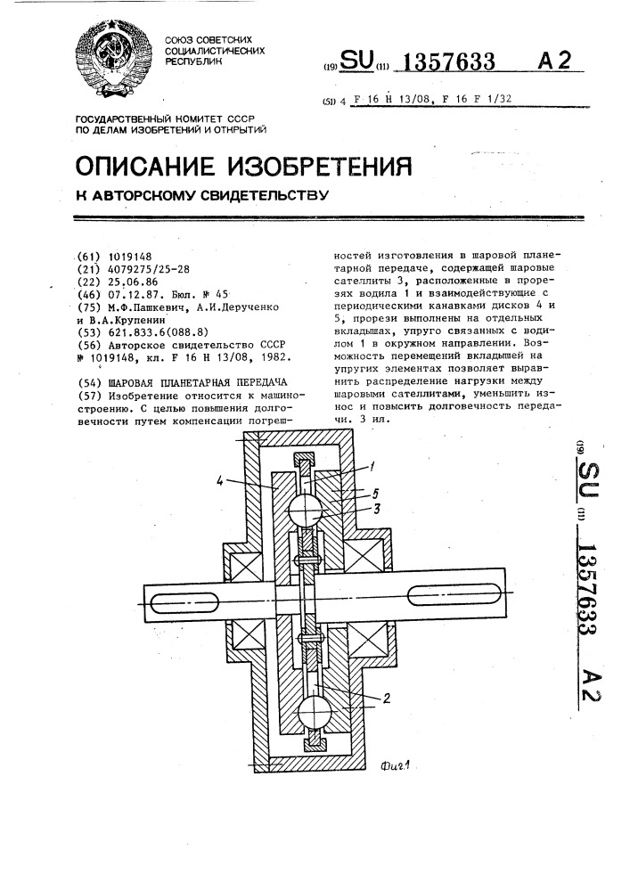 Шаровая планетарная передача (патент 1357633)