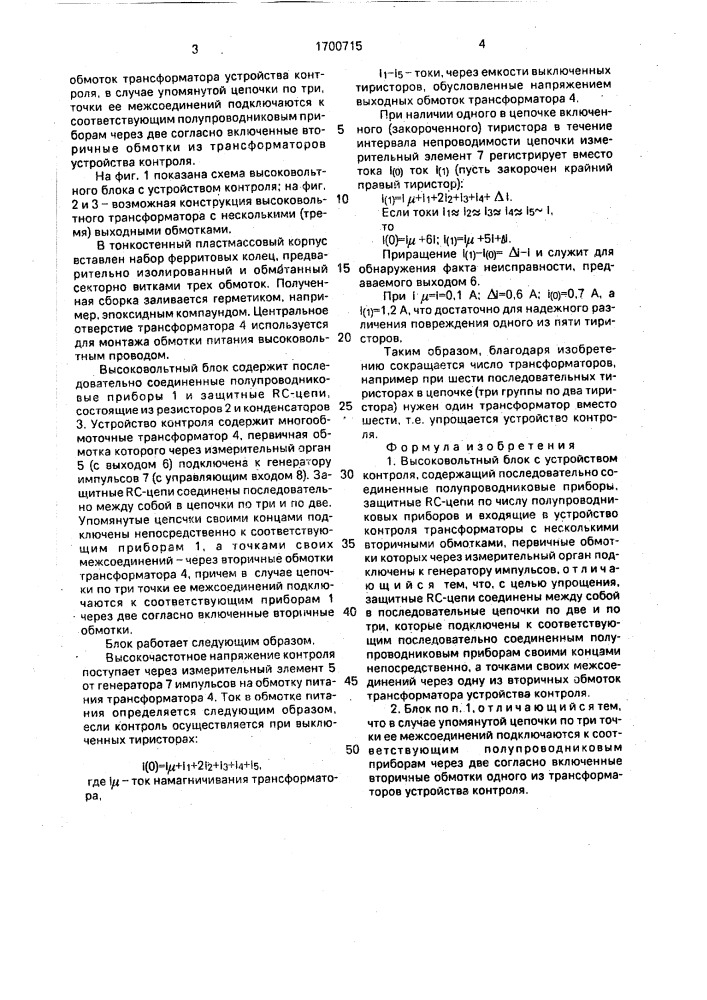 Высоковольтный блок с устройством контроля (патент 1700715)