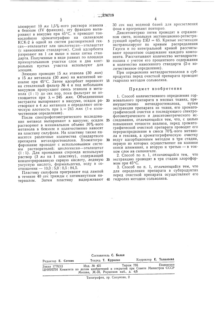 Способ количественного определения гормонального препарата в мясных тканях (патент 376719)