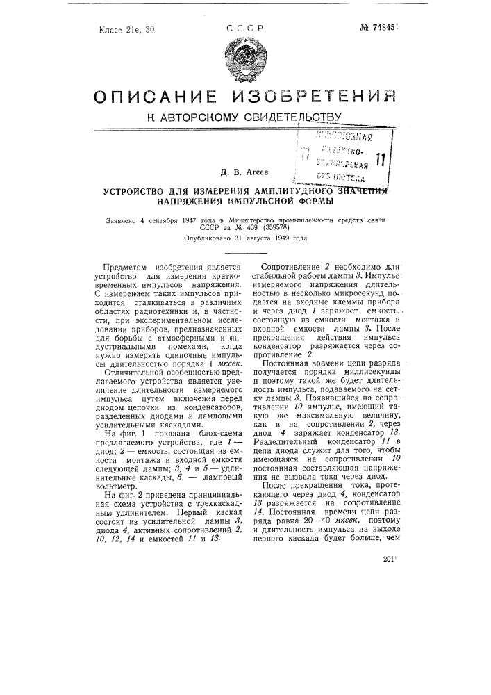 Устройство для измерения амплитудного значения напряжения импульсной формы (патент 74845)