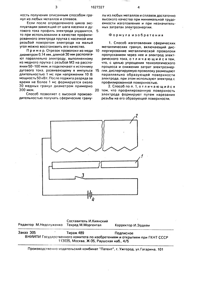 Способ изготовления сферических металлических гранул (патент 1627327)