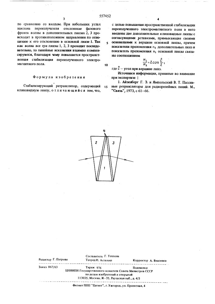 Стабилизирующий ретранслятор (патент 557452)