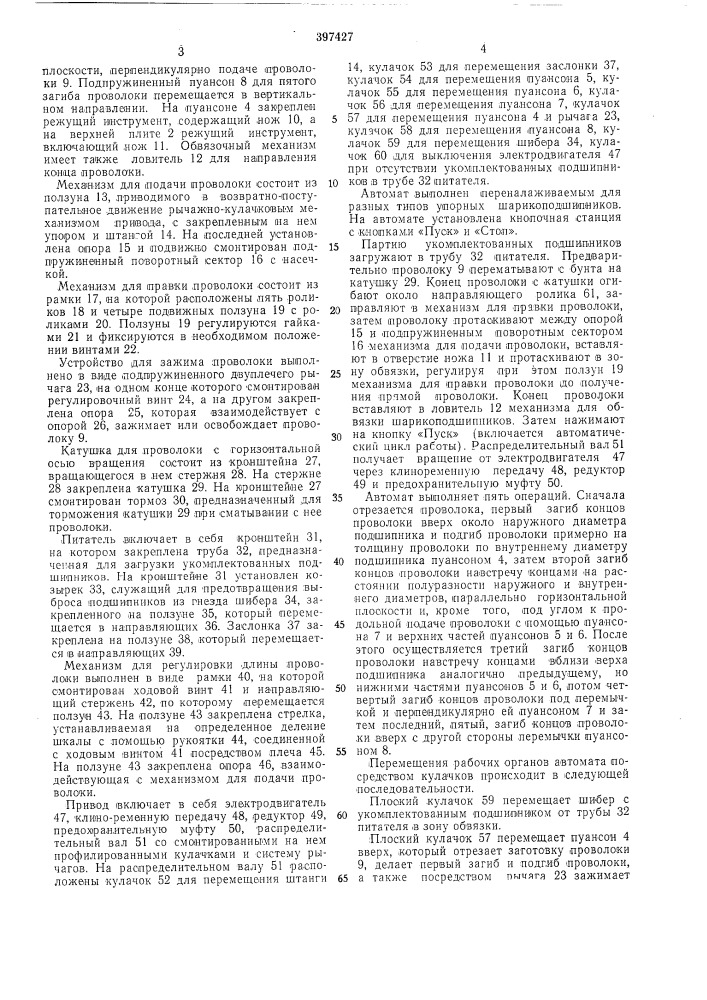 Автомат для обвязки штучных изделий с отверстием (патент 397427)