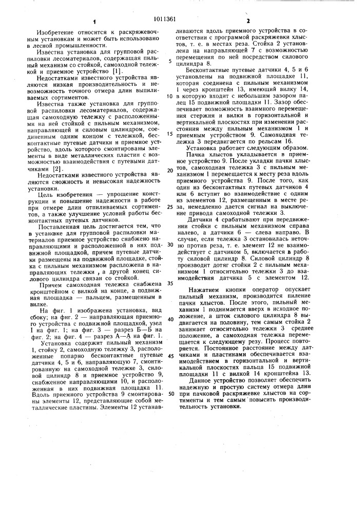 Установка для групповой распиловки лесоматериалов (патент 1011361)