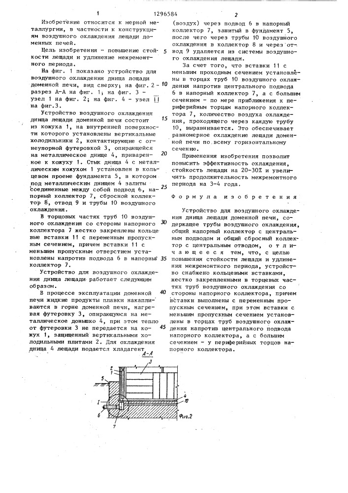 Устройство для воздушного охлаждения днища лещади доменной печи (патент 1296584)