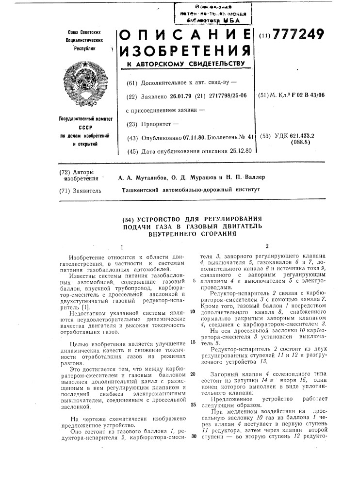 Устройство для регулирования подачи газа в газовый двигатель внутреннего сгорания (патент 777249)