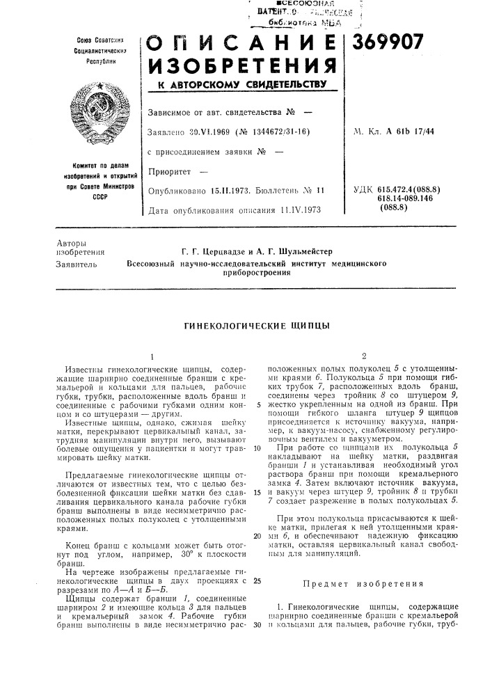 Гинекологические щипцы (патент 369907)