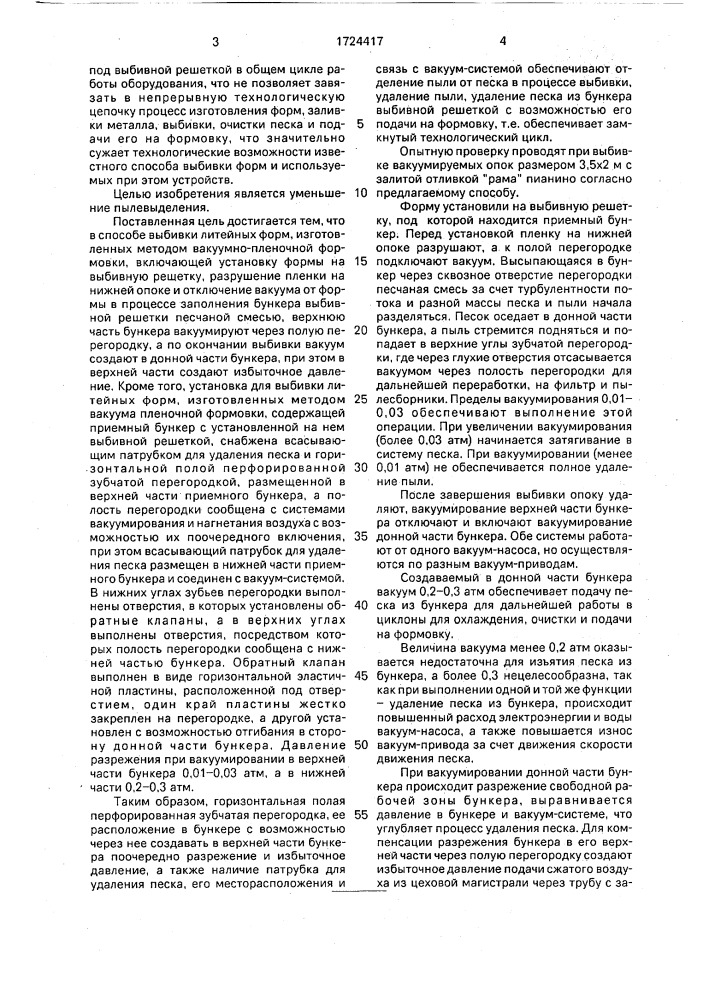 Способ выбивки литейных форм, изготовленных методом вакуумно-пленочной формовки и установка для его осуществления (патент 1724417)