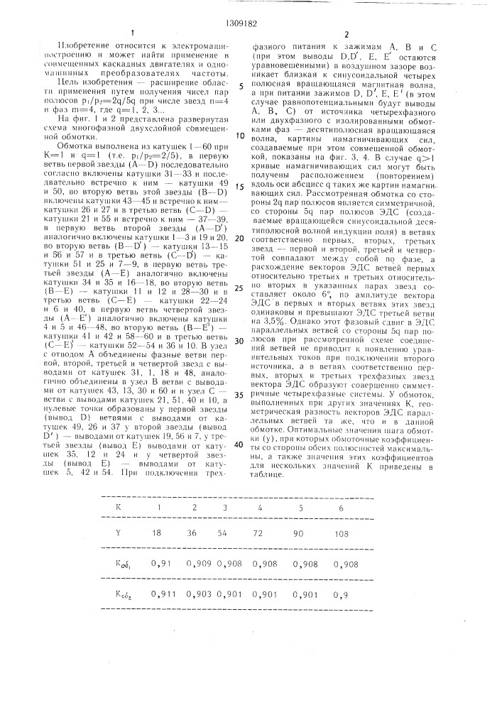 Многофазная двухслойная совмещенная обмотка на @ / @ пар полюсов (патент 1309182)