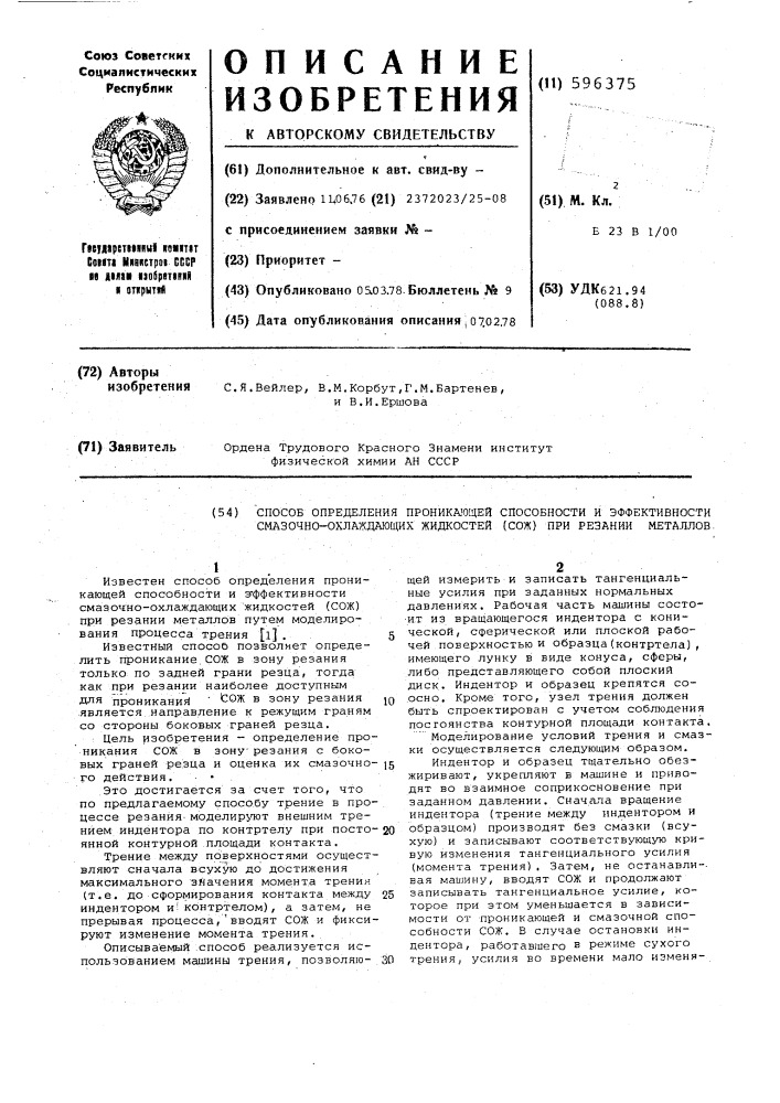 Способ определения проникающей способности и эффективности смазочно-охлаждающих жидкостей (сож) при резании металлов (патент 596375)