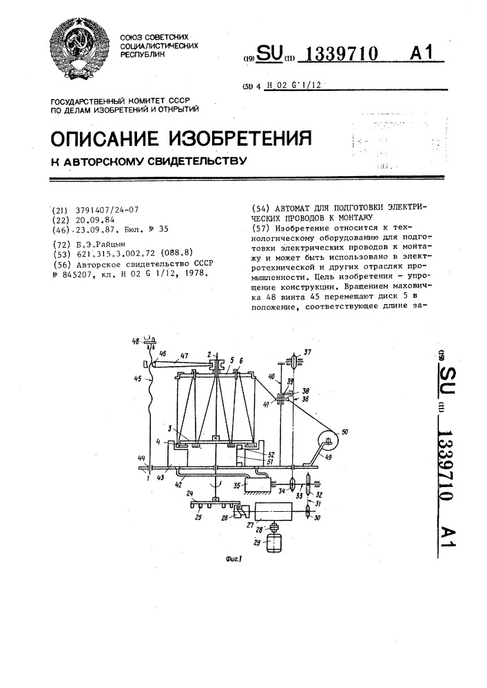 Автомат для подготовки электрических проводов к монтажу (патент 1339710)