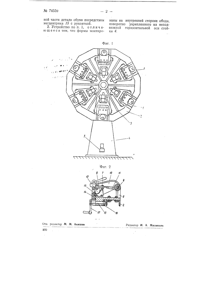 Устройство для формования частей обуви (патент 74559)