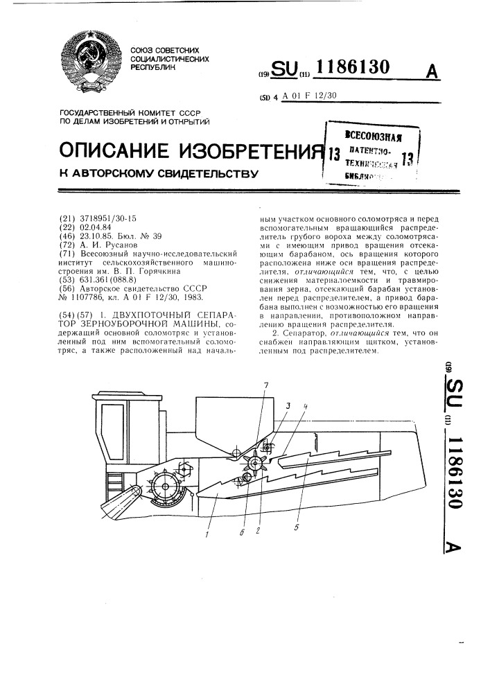 Двухпоточный сепаратор зерноуборочной машины (патент 1186130)