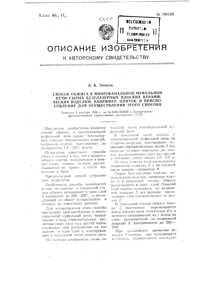 Способ обжига в многоканальной муфельной печи сырых безглазурных плоских керамических изделий, например, плиток, и приспособление для осуществления этого способа (патент 106120)