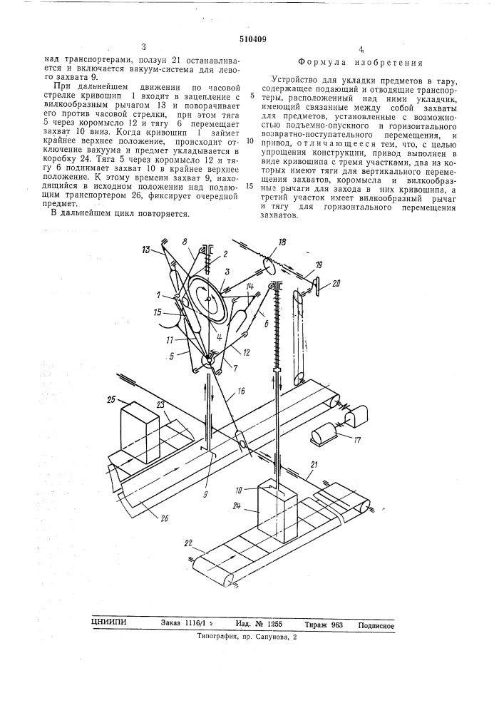 Устройство для укладки предметов в тару (патент 510409)