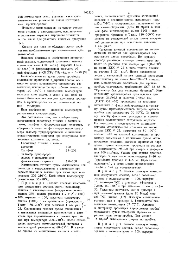Клей-расплав (патент 765330)