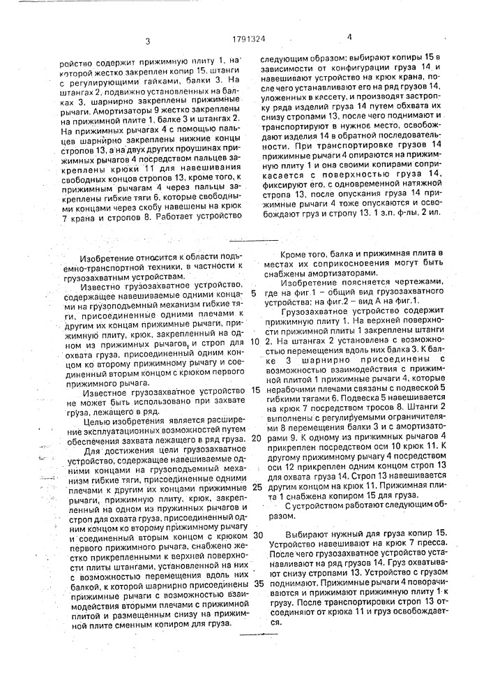 Грузозахватное устройство (патент 1791324)