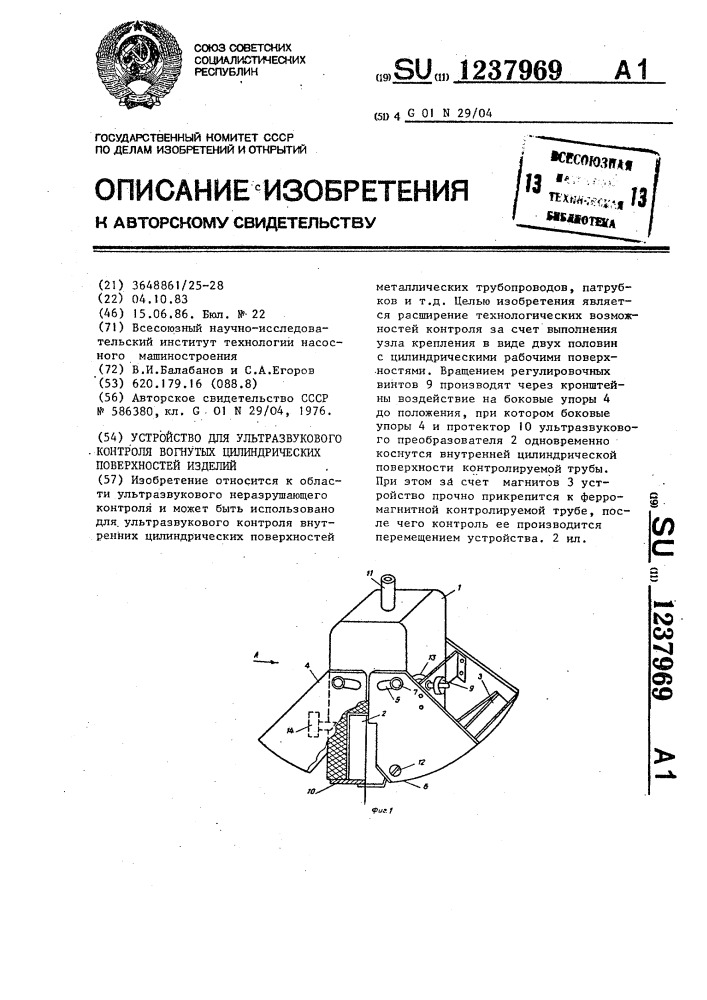 Устройство для ультразвукового контроля вогнутых цилиндрических поверхностей изделий (патент 1237969)