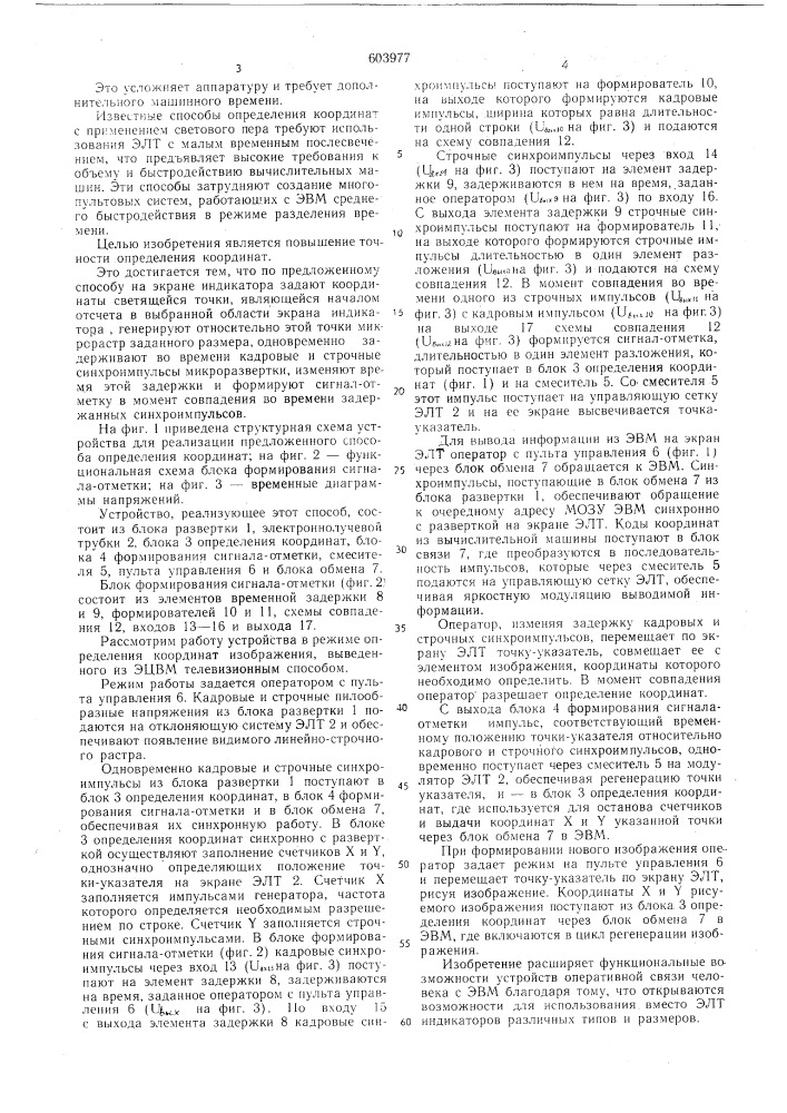 Способ определения координат изображения на экране индикатора (патент 603977)