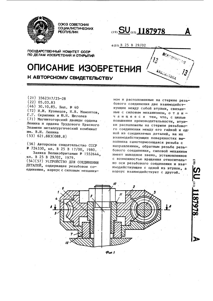 Устройство для соединения деталей (патент 1187978)