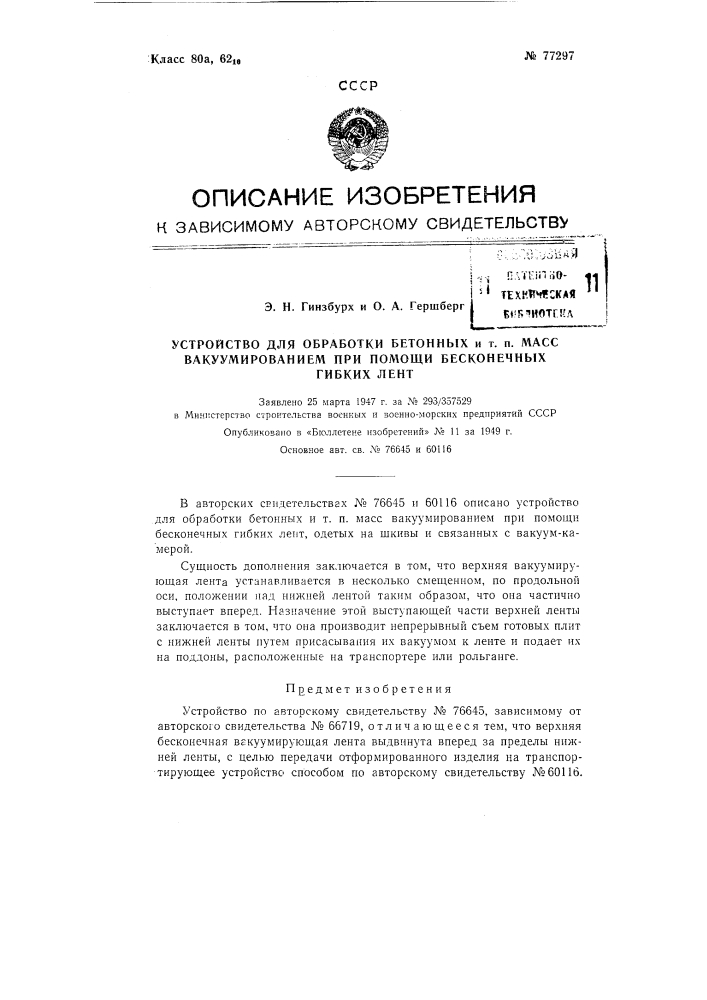 Устройство для обработки бетонных и тому подобных масс вакуумированием при помощи гибких бесконечных лент (патент 77297)