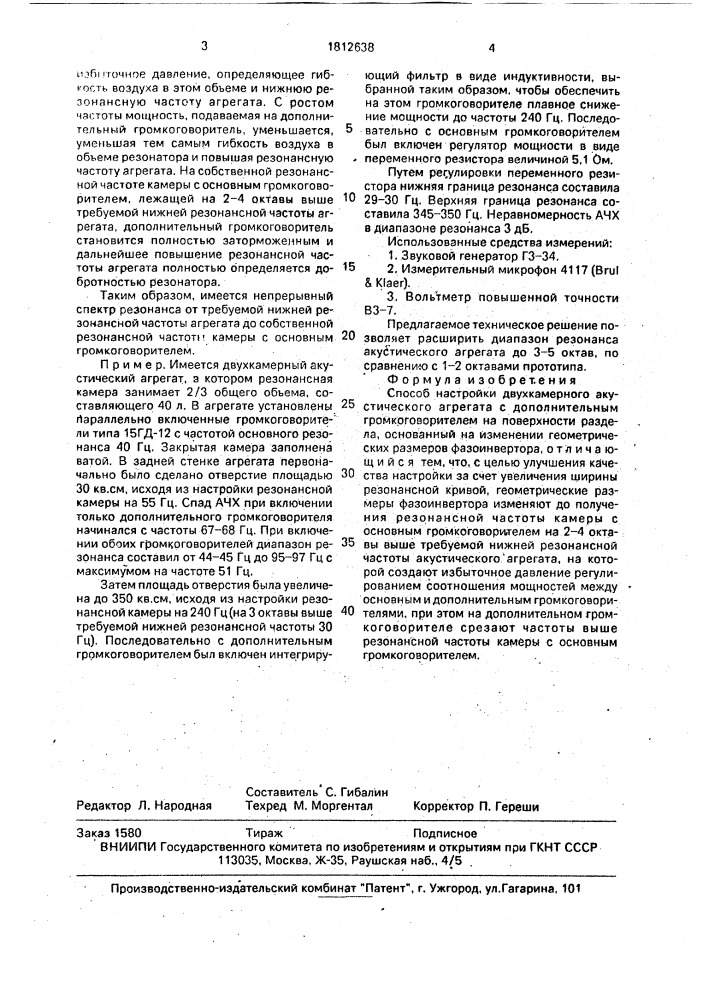 Способ настройки двухкамерного акустического агрегата с дополнительным громкоговорителем на поверхности раздела (патент 1812638)