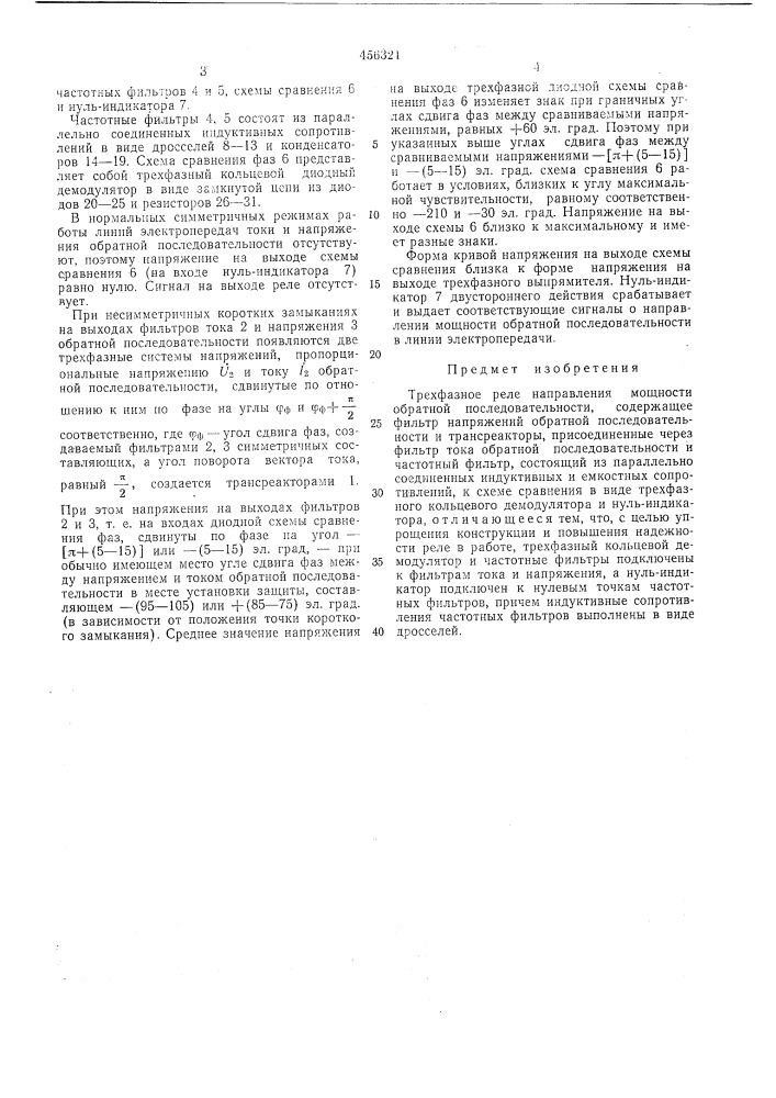 Трехфазное реле направления мощности обратной последовательности (патент 456321)