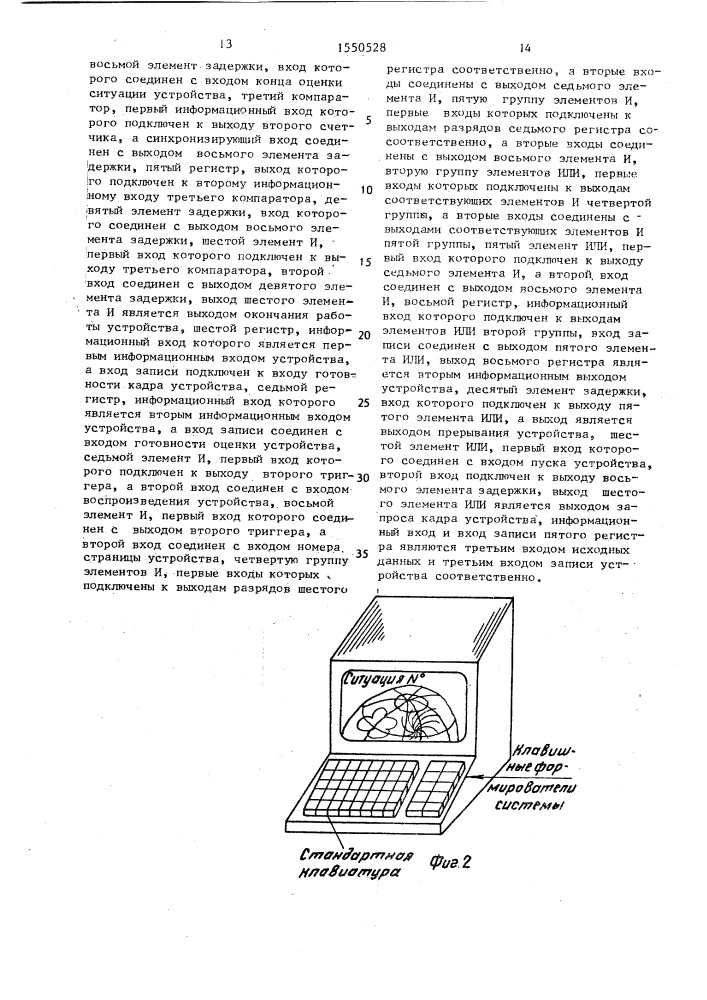 Устройство для экспертной оценки экстремальных ситуаций (патент 1550528)