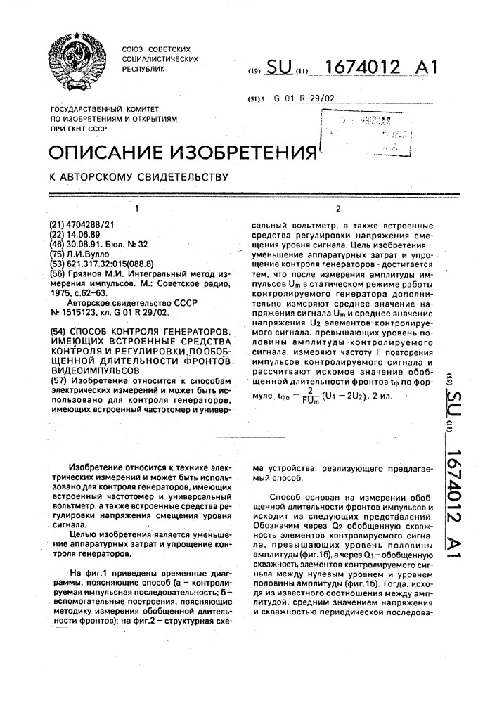 Способ контроля генераторов, имеющих встроенные средства контроля и регулировки, по обобщенной длительности фронтов видеоимпульсов (патент 1674012)