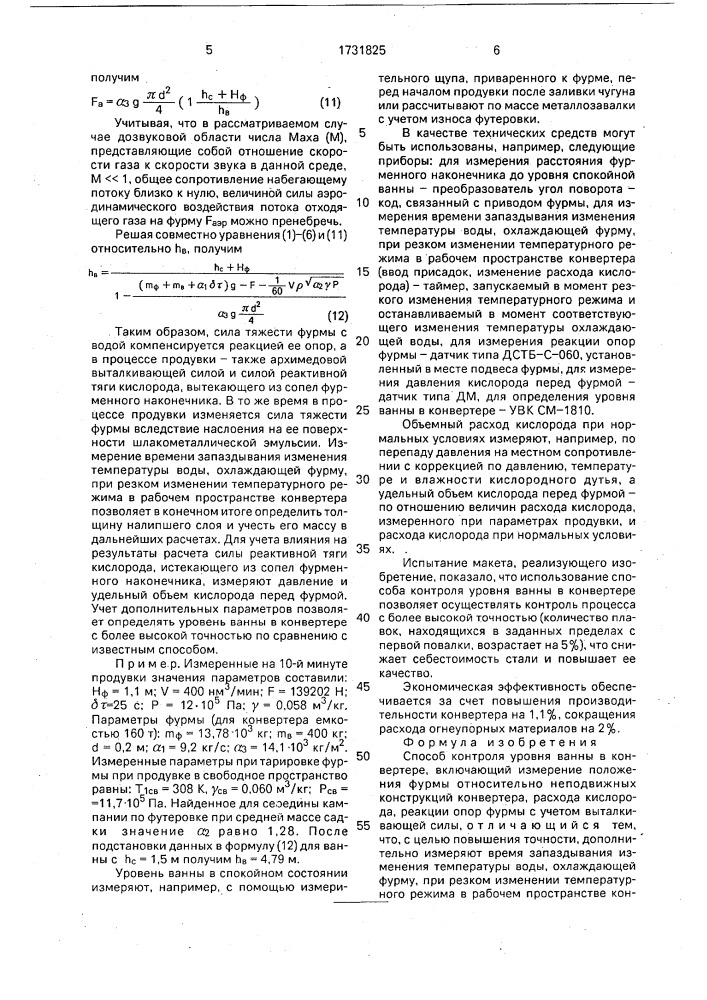 Способ контроля уровня ванны в конвертере (патент 1731825)