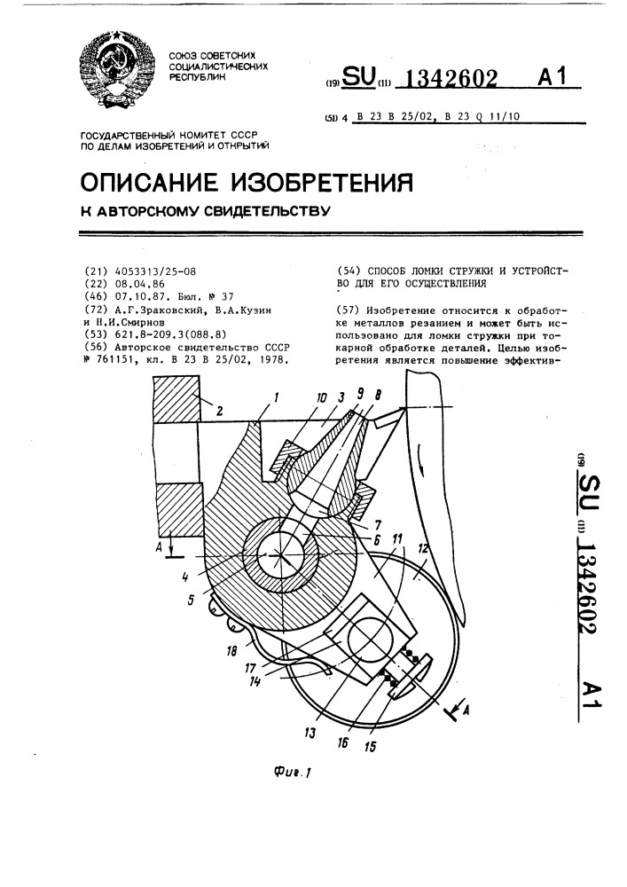 Способ ломки стружки и устройство для его осуществления (патент 1342602)