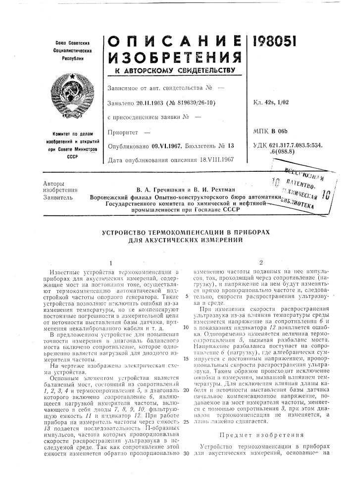 Устройство термокомпенсации в приборах для акустических измерений (патент 198051)